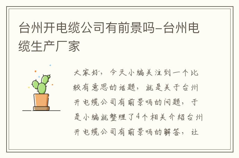台州开电缆公司有前景吗-台州电缆生产厂家