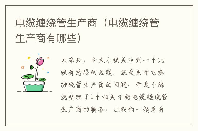 电缆缠绕管生产商(电缆缠绕管生产商有哪些)