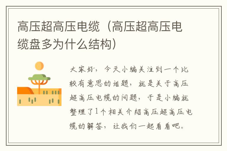 高压超高压电缆(高压超高压电缆盘多为什么结构)