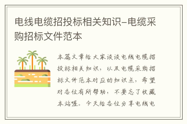 电线电缆招投标相关知识-电缆采购招标文件范本