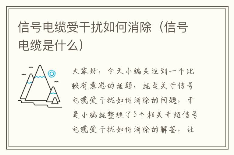 信号电缆受干扰如何消除(信号电缆是什么)