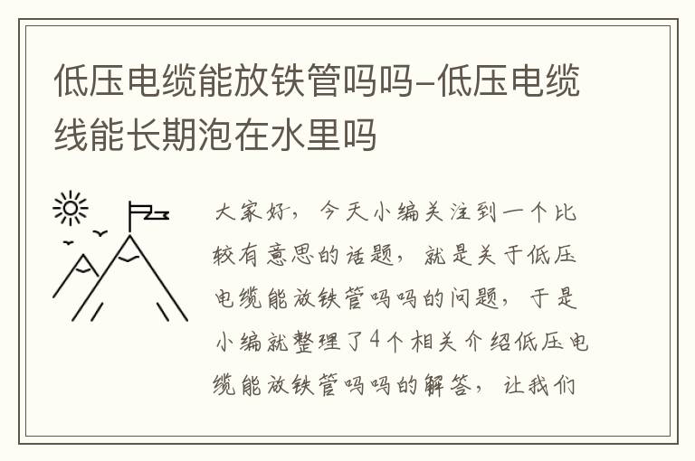 低压电缆能放铁管吗吗-低压电缆线能长期泡在水里吗