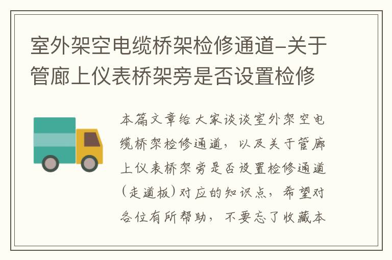 室外架空电缆桥架检修通道-关于管廊上仪表桥架旁是否设置检修通道(走道板)