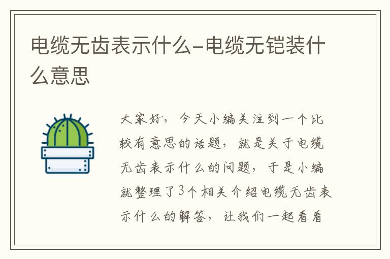 电缆无齿表示什么-电缆无铠装什么意思