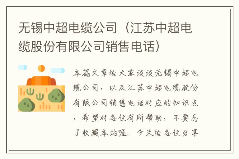 无锡中超电缆公司（江苏中超电缆股份有限公司销售电话）