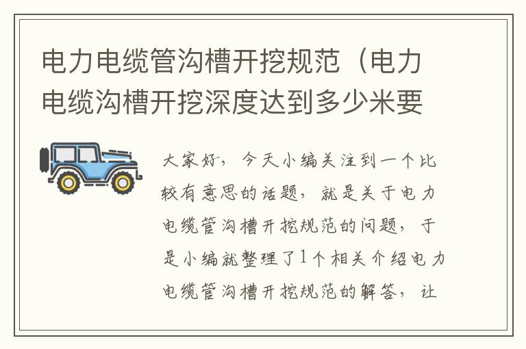 电力电缆管沟槽开挖规范(电力电缆沟槽开挖深度达到多少米要做安全措施)