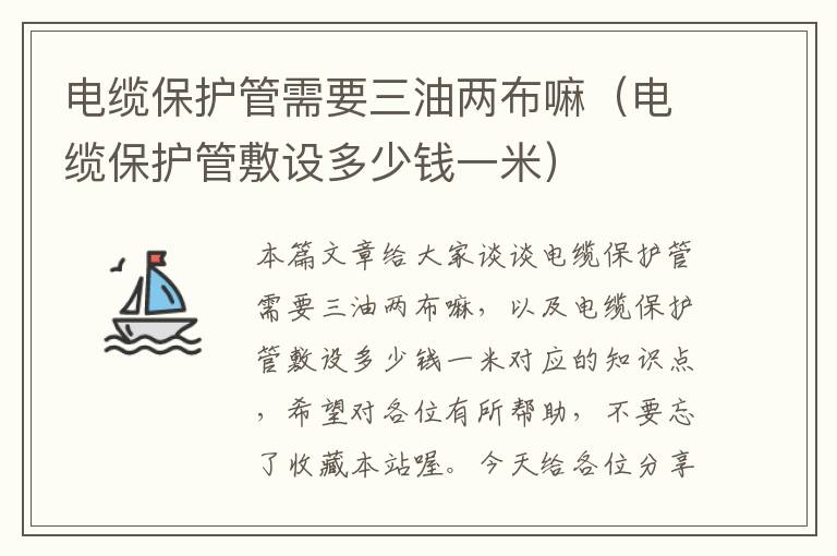 电缆保护管需要三油两布嘛(电缆保护管敷设多少钱一米)