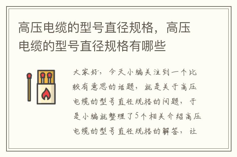 高压电缆的型号直径规格,高压电缆的型号直径规格有哪些