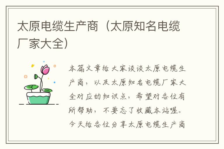 太原电缆生产商(太原知名电缆厂家大全)