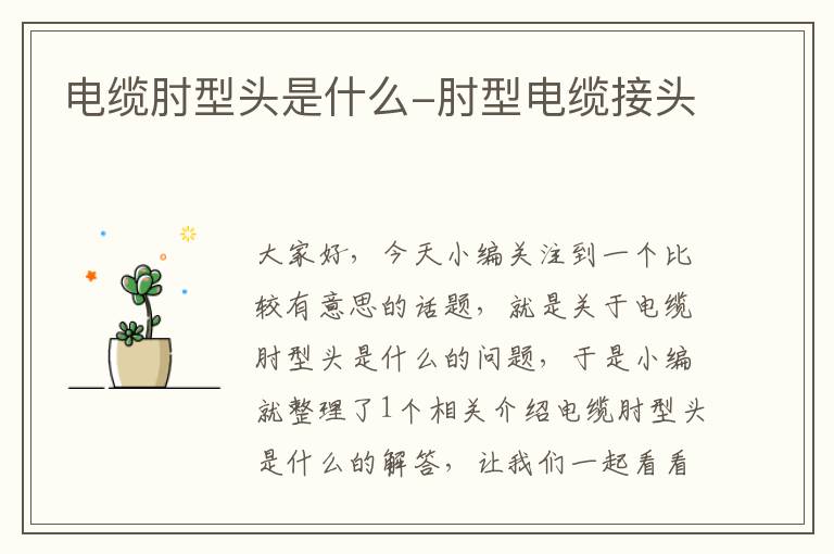 电缆肘型头是什么-肘型电缆接头