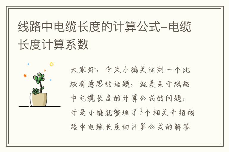 线路中电缆长度的计算公式-电缆长度计算系数