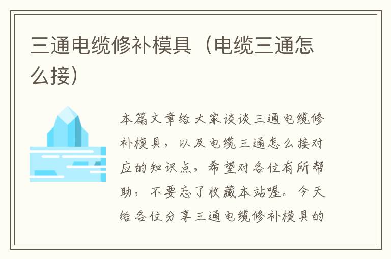 三通电缆修补模具(电缆三通怎么接)