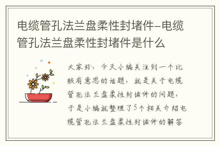 电缆管孔法兰盘柔性封堵件-电缆管孔法兰盘柔性封堵件是什么