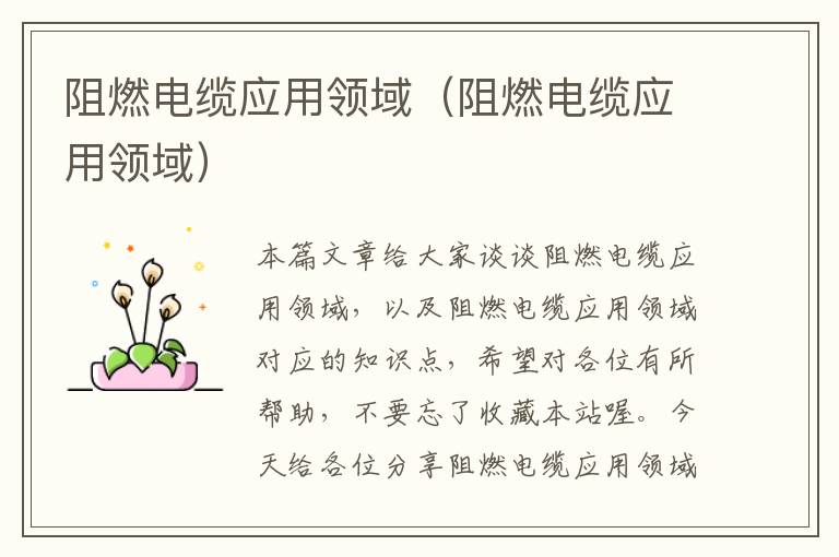 阻燃电缆应用领域(阻燃电缆应用领域)