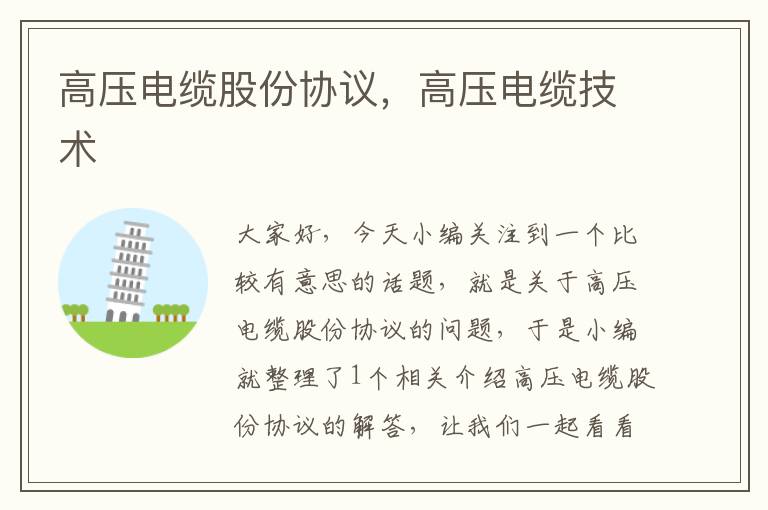 高压电缆股份协议,高压电缆技术