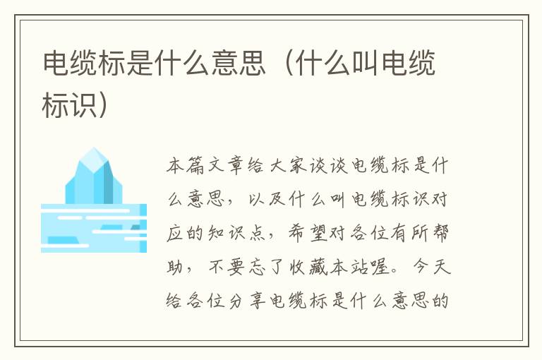 电缆标是什么意思(什么叫电缆标识)