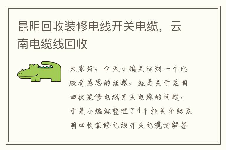 昆明回收装修电线开关电缆,云南电缆线回收