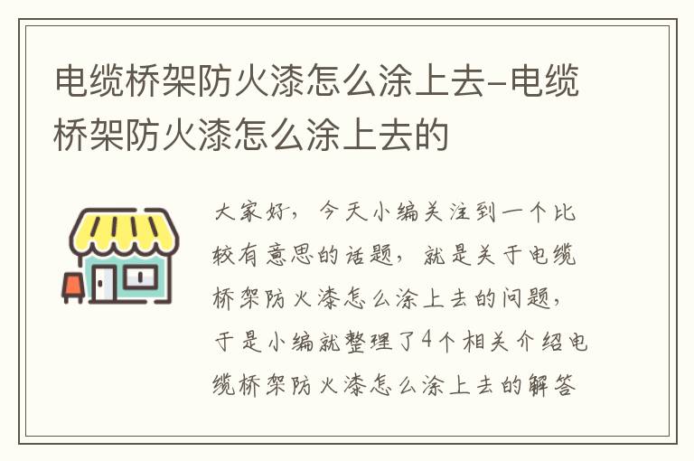 电缆桥架防火漆怎么涂上去-电缆桥架防火漆怎么涂上去的