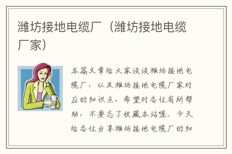 潍坊接地电缆厂(潍坊接地电缆厂家)