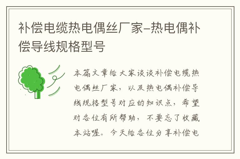 补偿电缆热电偶丝厂家-热电偶补偿导线规格型号