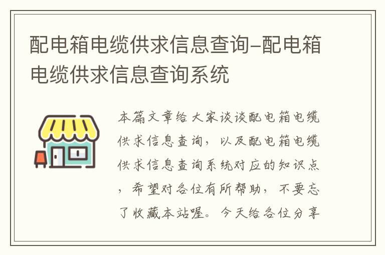 配电箱电缆供求信息查询-配电箱电缆供求信息查询系统