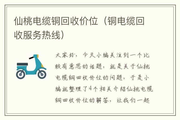 仙桃电缆铜回收价位(铜电缆回收服务热线)