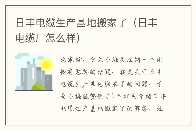 日丰电缆生产基地搬家了(日丰电缆厂怎么样)