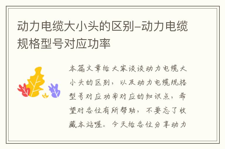 动力电缆大小头的区别-动力电缆规格型号对应功率