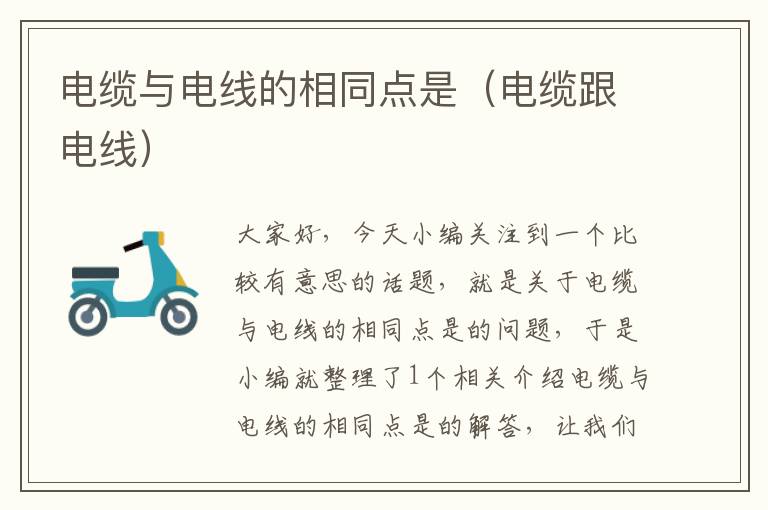 电缆与电线的相同点是(电缆跟电线)