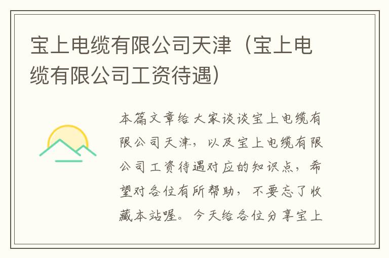 宝上电缆有限公司天津(宝上电缆有限公司工资待遇)