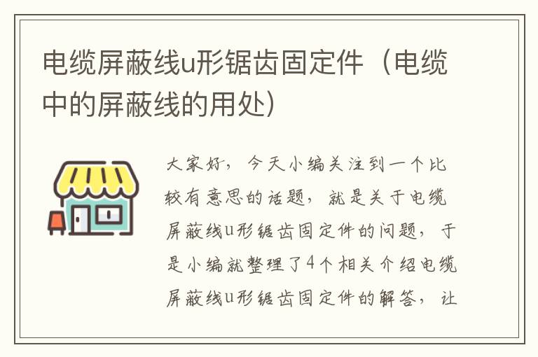 电缆屏蔽线u形锯齿固定件(电缆中的屏蔽线的用处)