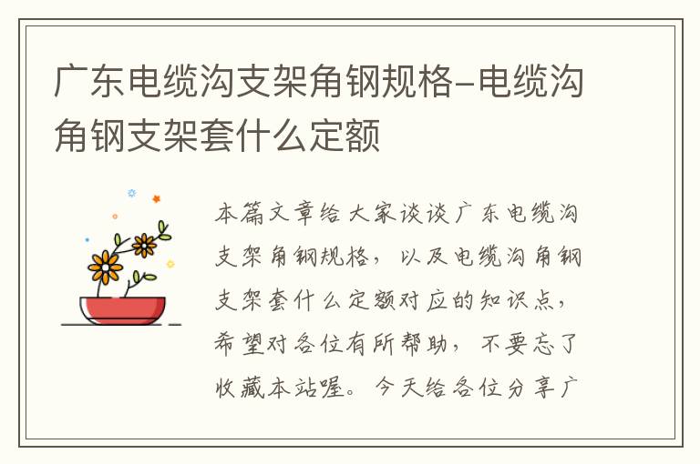 广东电缆沟支架角钢规格-电缆沟角钢支架套什么定额