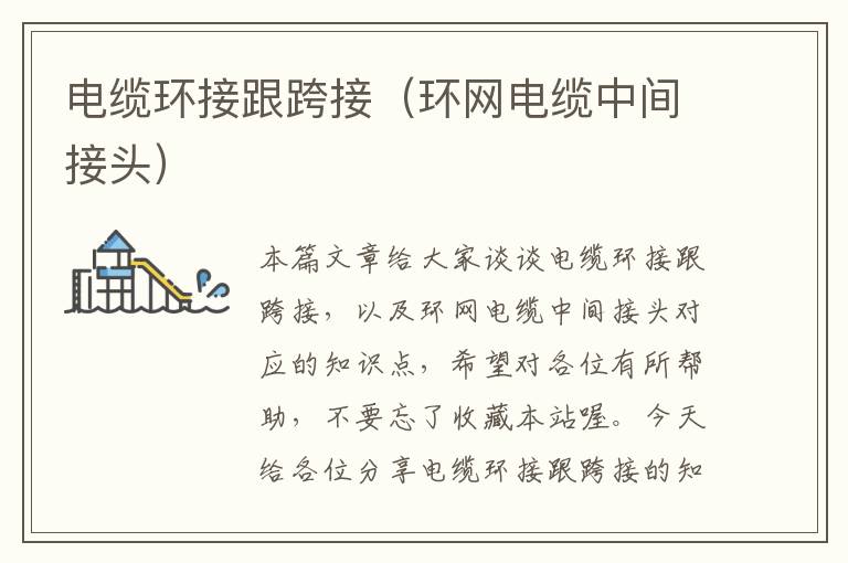 电缆环接跟跨接(环网电缆中间接头)