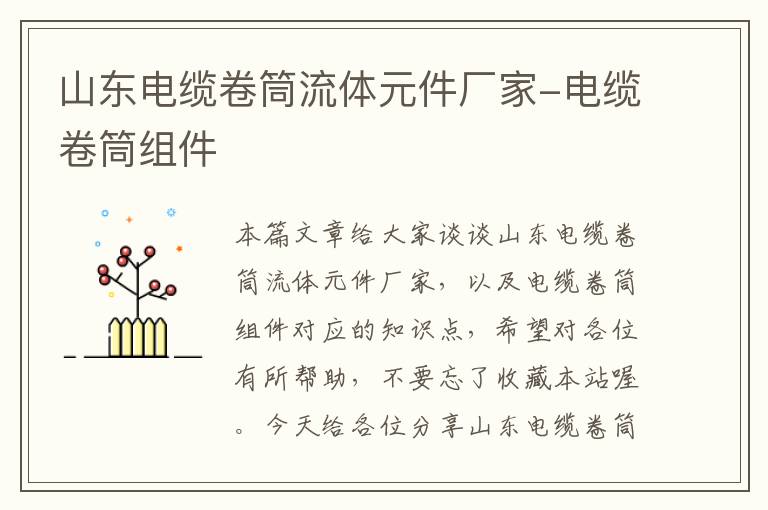 山东电缆卷筒流体元件厂家-电缆卷筒组件