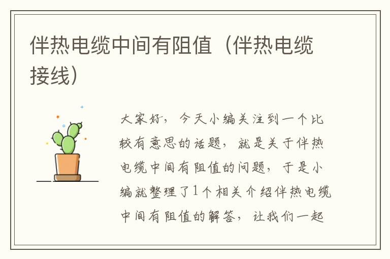 伴热电缆中间有阻值(伴热电缆接线)
