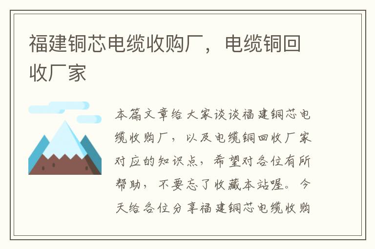 福建铜芯电缆收购厂,电缆铜回收厂家