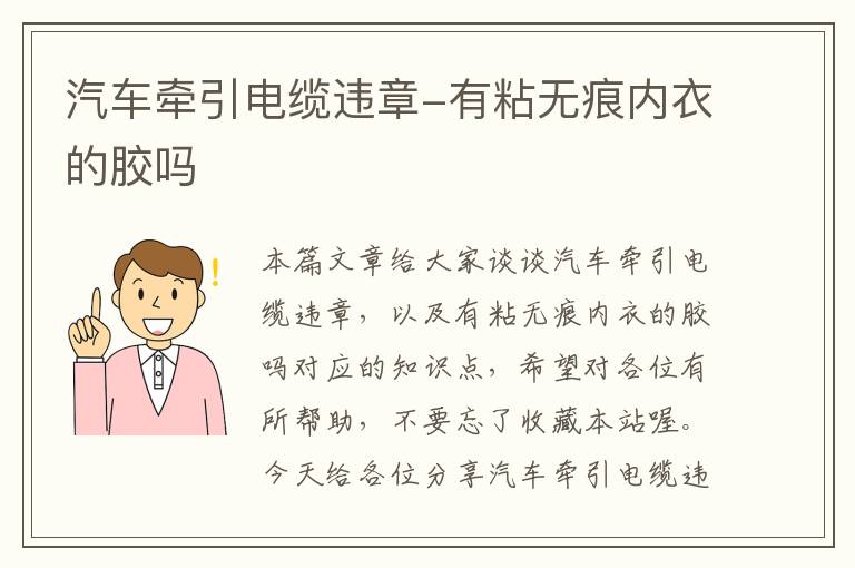 汽车牵引电缆违章-有粘无痕内衣的胶吗