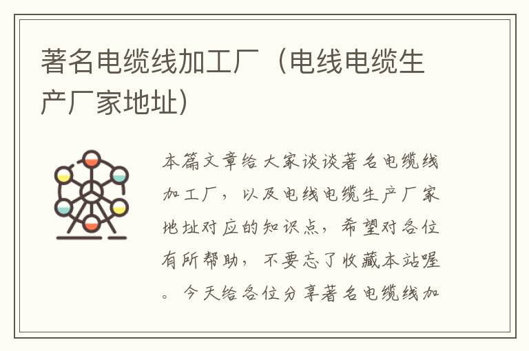 著名电缆线加工厂(电线电缆生产厂家地址)