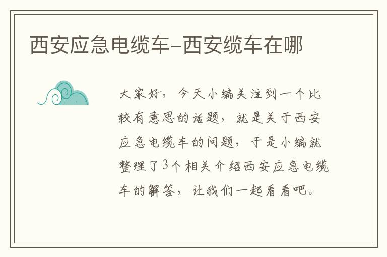 西安应急电缆车-西安缆车在哪