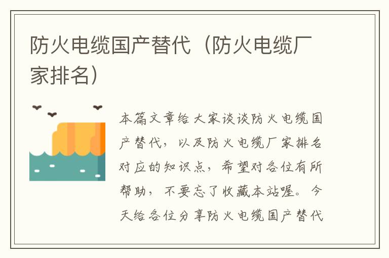 防火电缆国产替代(防火电缆厂家排名)