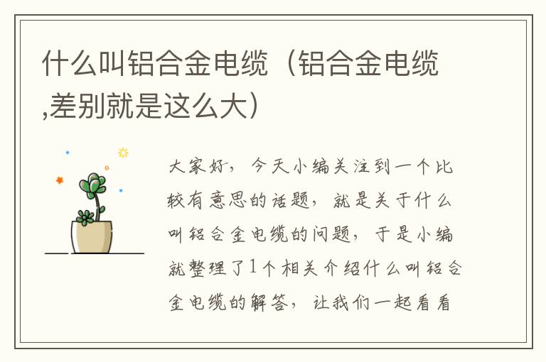 什么叫铝合金电缆(铝合金电缆,差别就是这么大)