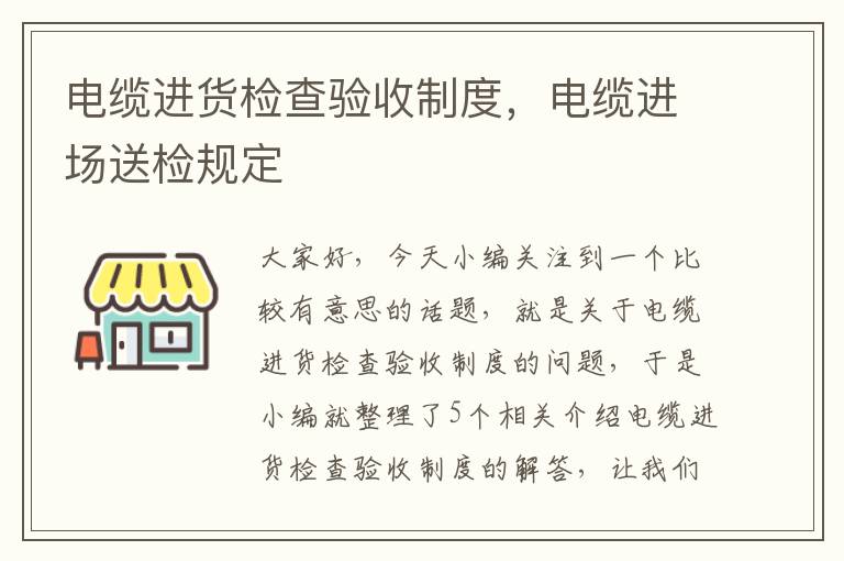 电缆进货检查验收制度,电缆进场送检规定