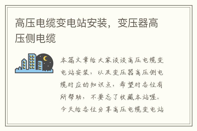 高压电缆变电站安装,变压器高压侧电缆