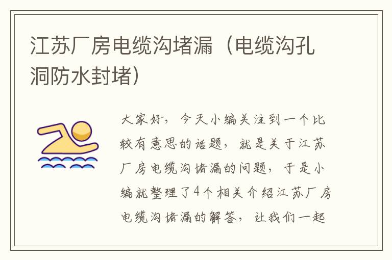 江苏厂房电缆沟堵漏(电缆沟孔洞防水封堵)