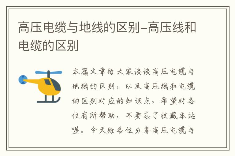 高压电缆与地线的区别-高压线和电缆的区别