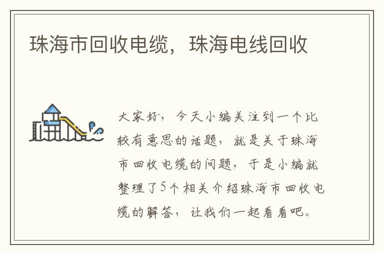 珠海市回收电缆,珠海电线回收