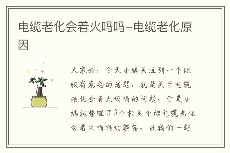 电缆老化会着火吗吗-电缆老化原因