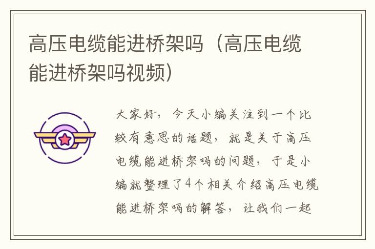 高压电缆能进桥架吗(高压电缆能进桥架吗视频)