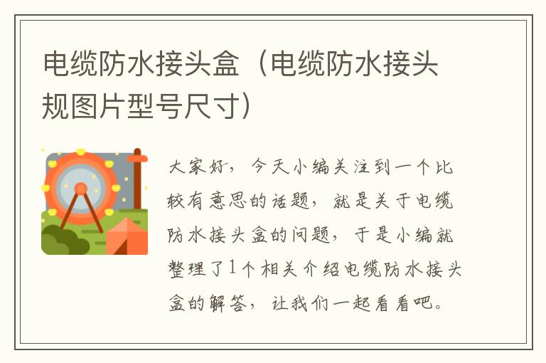 电缆防水接头盒(电缆防水接头规图片型号尺寸)