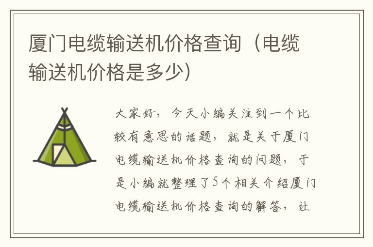 厦门电缆输送机价格查询(电缆输送机价格是多少)